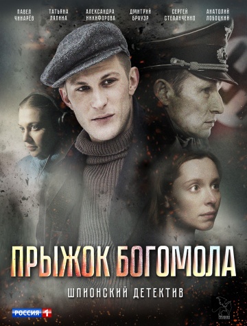 Прыжок богомола (2019) смотреть онлайн