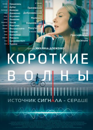 Короткие волны (2019)