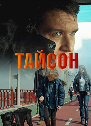 Тайсон (2019)