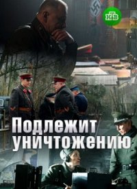 Подлежит уничтожению (2019)