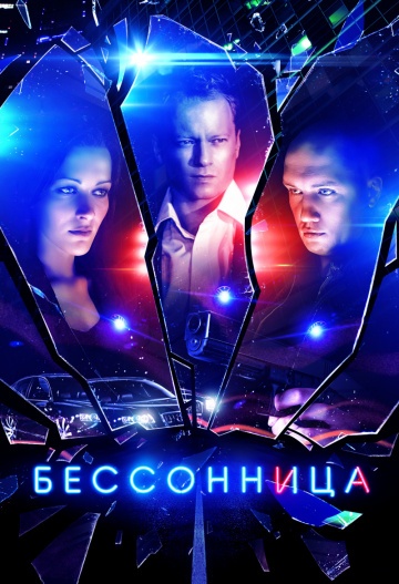 Бессонница (2014)