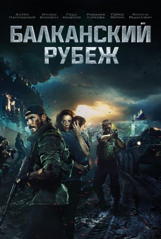 Балканский рубеж (2019)