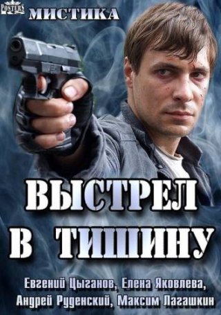 Выстрел в тишину (2014)