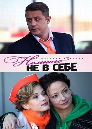 Немного не в себе (2011)