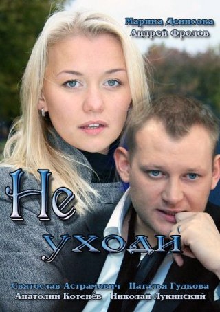 Не уходи (2012)