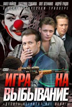 Игра на выбывание (2004)