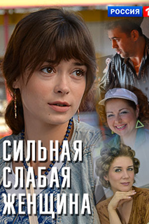 Сильная слабая женщина (2019)