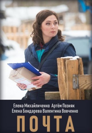 Почта (2019) смотреть онлайн