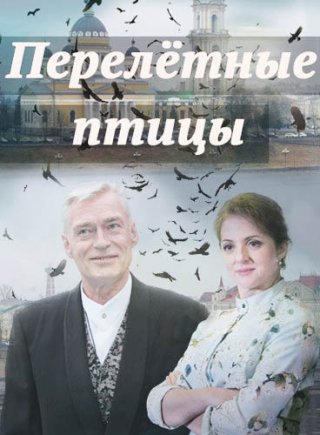 Перелётные птицы (2019)