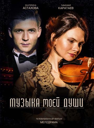 Музыка моей души (2019)