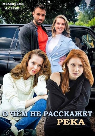 О чём не расскажет река (2019)