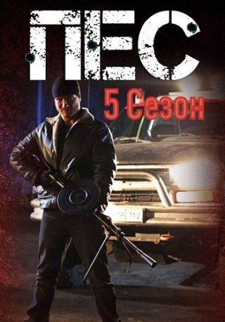 Пёс 5 (2019)