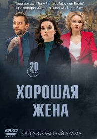 Хорошая жена (2019)