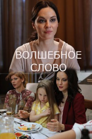 Волшебное слово  (2019)