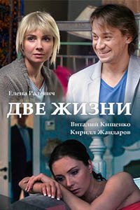 Две жизни (2016)