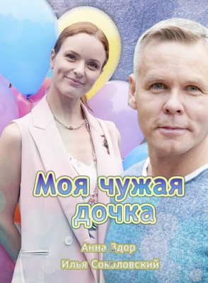 Моя чужая дочка (2019)