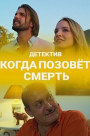 Когда позовёт смерть (2019) смотреть онлайн