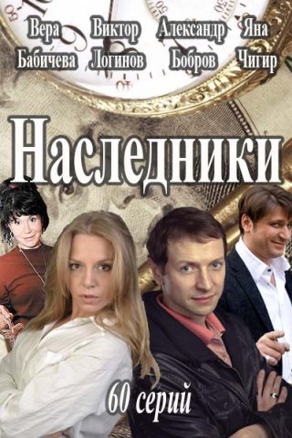 Наследники (2016)