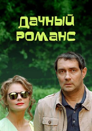 Дачный романс (2017)