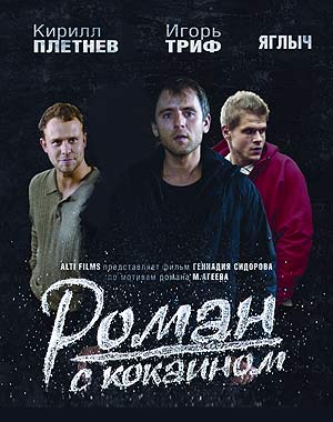 Роман с кокаином (2013)