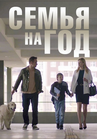 Семья на год (2019)