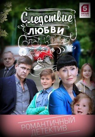 Следствие любви (2016)