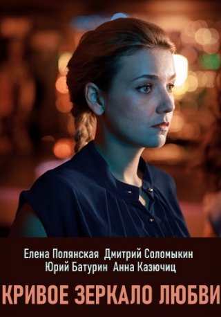 Кривое зеркало любви (2019)