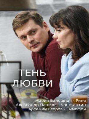 Тень любви (2019)