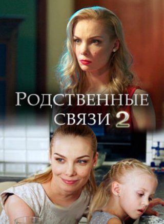 Родственные связи 2 (2020)