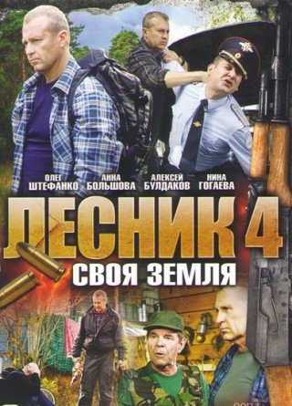 Лесник (2017) 3, 4 сезон