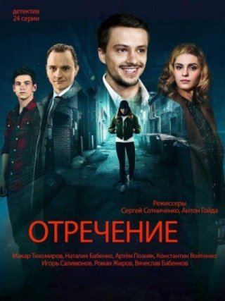 Отречение (2020)