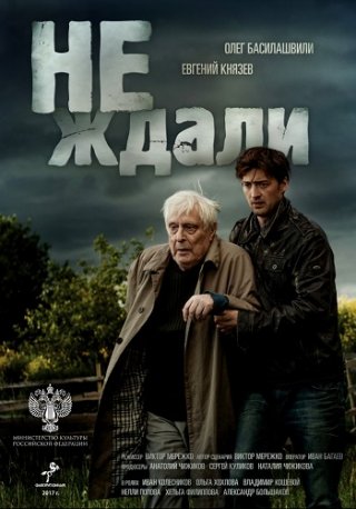 Не ждали (2019)