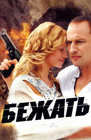 Бежать (2011)