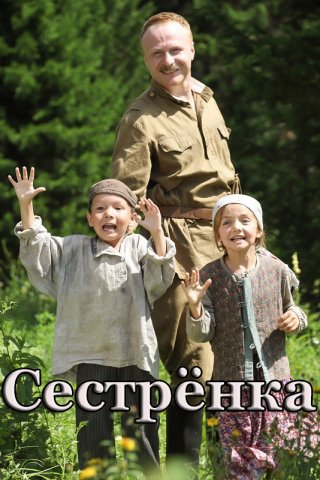 Сестрёнка (2019)