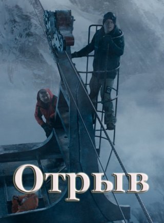 Отрыв (2019)