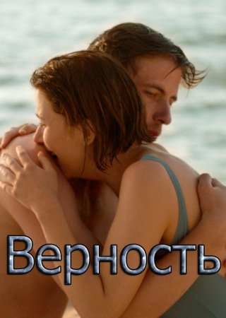 Верность (2019)   18 +