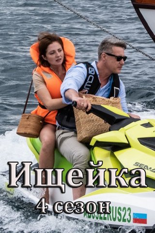 Ищейка 4 (2020)