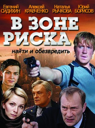 В зоне риска (2012)