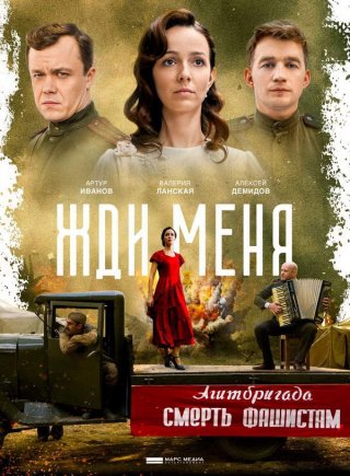 Жди меня (2019)