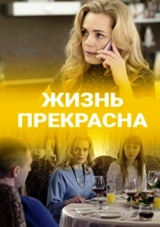 Жизнь прекрасна фильм (2020) смотреть онлайн