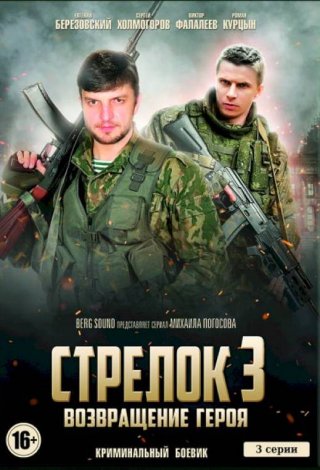 Стрелок 3. Возвращение героя (2018)