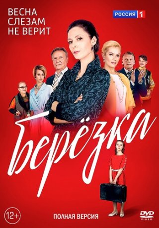 Берёзка (2018)