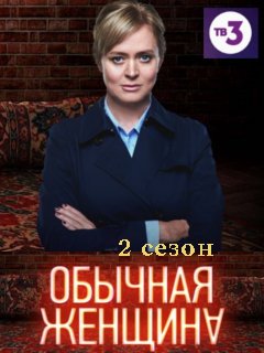 Обычная женщина 2 (2020)