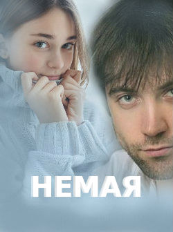 Немая (2019)