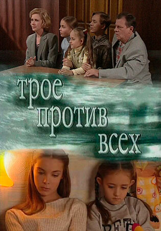 Трое против всех (2002)