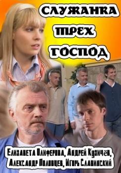 Служанка трех господ (2008)