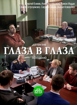 Глаза в глаза (2020)