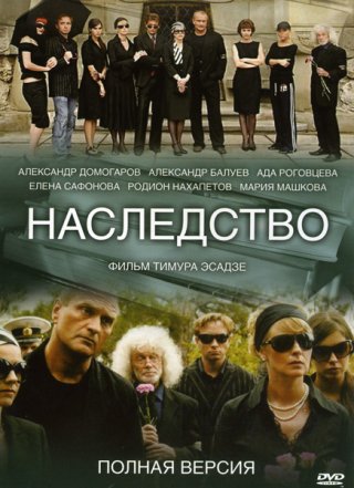 Сериал Наследство (2008) смотреть онлайн