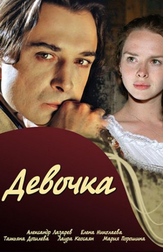 Девочка (2008)