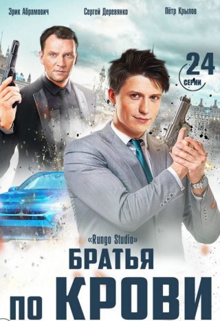 Братья по крови (2019)